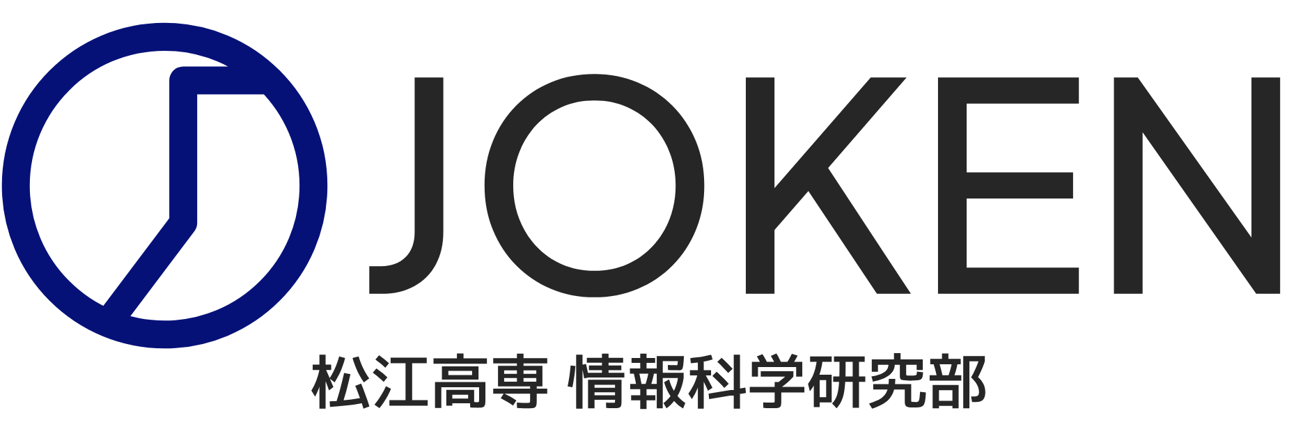 松江高専 情報科学研究部